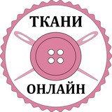Ткани • Оптом • Розница