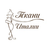Ткани Италии✂️