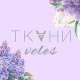 ТКАНИ ВЕЛЕС
