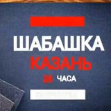 Шабашка Казань