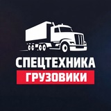 СПЕЦТЕХНИКА и ГРУЗОВИКИ