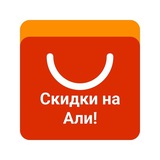 Скидки Али и маркеты