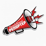 Тамбовский репортёр