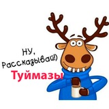 Подслушано Туймазы