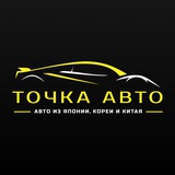 ТОЧКА АВТО | Авто из Японии, Кореи и Китая под заказ