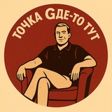 Точка Gде-то тут