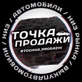 Автомобили / Низ рынка / Выкуп