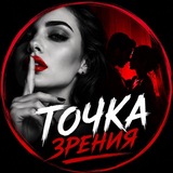Точка зрения