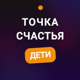 Точка Счастья Дети
