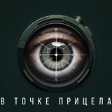 В точке прицела