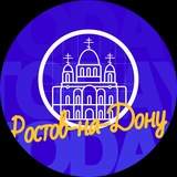 Твой Ростов-на-Дону