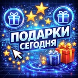 Подарки Сегодня