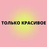 Только Красивое