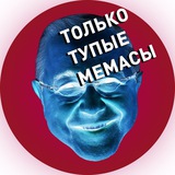 Только Тупые Мемасы