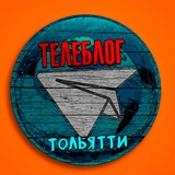 ТОЛЬЯТТИ НОВОСТИ ТЕЛЕБЛОГ Канал Телеграм Чат Афиша Знакомства Объявления Реклама Вписки