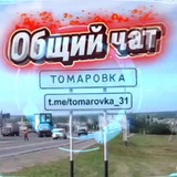 Томаровка | Чат