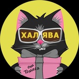 Халява от Томаса