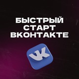 Конференция БЫСТРЫЙ СТАРТ ВКОНТАКТЕ. Деньги из соцсетей 5.0