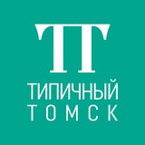 Типичный Томск