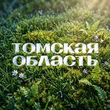 Томская область