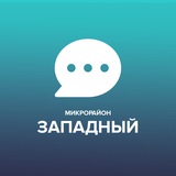Чат микрорайона Западный