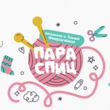 ПАРА СПИЦ вязание с Тоней Февралевой