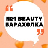 №1 BEAUTY БАРАХОЛКА БЬЮТИ СФЕРЫ