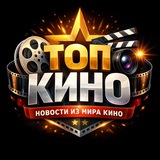 ТОП КИНО | Новости из мира кино