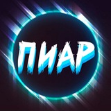 Пиар