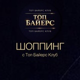 ШОППИНГ с Топ Байерс Клуб