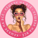 💃🛍КЭШБЭК НА ВСЁ🛍💃