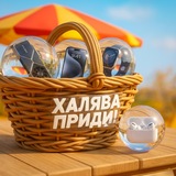 Халява, приди!