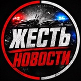 ЖЕСТЬ НОВОСТИ