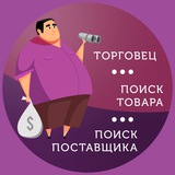 ТОРГОВЕЦ | Поиск товара | Поиск Поставщика🔍