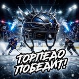Торпедо Победит!