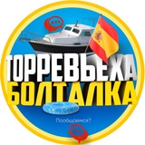 Торревьеха Чат 🇪🇸🇺🇦