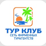 ТУР КЛУБ✈️😊🌴ТУРАГЕНТСТВО ТУРЫ ОТЕЛИ КРУИЗЫ ПУТЕВКИ. ТАИЛАНД ОАЭ ЕГИПЕТ ТУРЦИЯ МАЛЬДИВЫ БАЛИ ШРИ-ЛАНКА