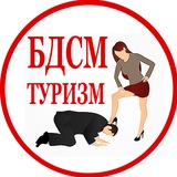 ФЕМДОМ Туризм