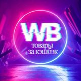 Товары за отзыв WB
