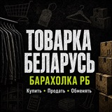 Товарка Беларусь | Барахолка РБ | Маркетплейс