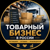 Товарка РФ | Опт | Розница