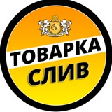 СЛИВ 📦 Товарочка Поиск поставщиков Чат