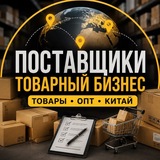Поставщики | Опт | Товарный Бизнес