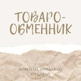 ТОВАРО-ОБМЕННИК (Москва и МО)