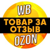 Товары за отзыв | Кешбэк | Халява | Wildberries | Ozon | Выкуп | Маркетплейсы | Товар за отзывы | Кэшбэк |