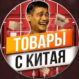 ТОВАРИ З КИТАЮ