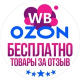 БЕСПЛАТНО товары на Wildberries и OZON за отзыв | КЭШБЕК | СКИДКИ | ПОДАРКИ