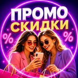 ПРОМО И СКИДКИ