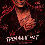 троллинг чат