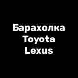Барахолка Toyota / Lexus